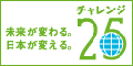 チャレンジ25 大阪/京都/兵庫　健全
